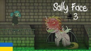 видео: Другий епізод • Sally Face • #3 картинка: Другий епізод • Sally Face • #3