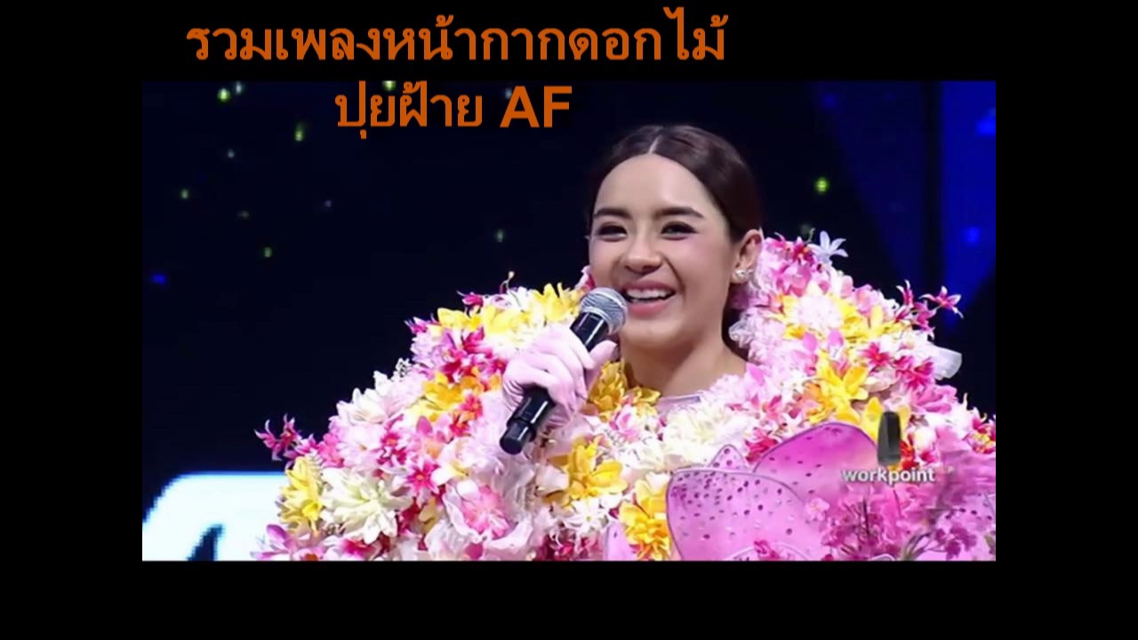 รวม เพลง the mask singer mp3 audio