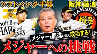 【メジャーへの挑戦】ソフトバンク・千賀はメジャーで必ず上手くいく？阪神・藤浪はどう！？日本人投手のメジャー流出について！