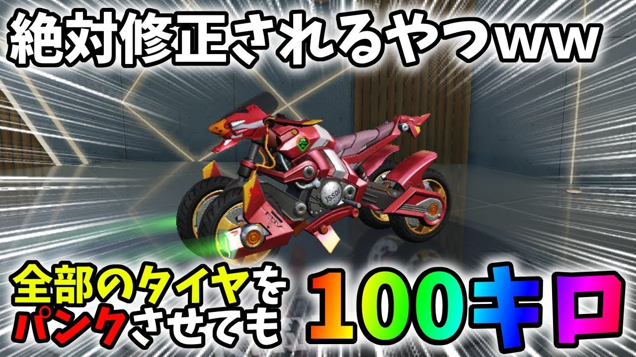 修正不可避 エヴァバイクが全輪パンクしても余裕で100キロ以上でるんだけどｗｗおまけ ロンギヌスの槍の面白いバグ 荒野行動 271 Knives Out Youtube