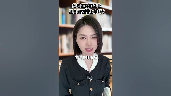 想知道你的啓業適合到香港上市嗎？ 海外國ipo上市輔助導代價辦理申請公司殼收並購轉讓流程方式法#企業上市 #香港上市 #上市 想知道你的啟業適合到香港上市嗎？ - 天天要聞