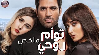 أمينه خليل👩🏻 ضيعت من عمري سنين 🔥- ملخص فيلم توأم روحي🔥