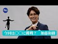 JMF2022WS 加藤和樹さんコメント