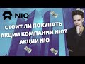 СТОИТ ЛИ ПОКУПАТЬ АКЦИИ КОМПАНИИ NIO? ОБЗОР КОМПАНИИ NIO. АКЦИИ NIO