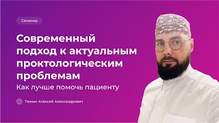 Современный подход к актуальным проктологическим проблемам. Как лучше помочь пациенту