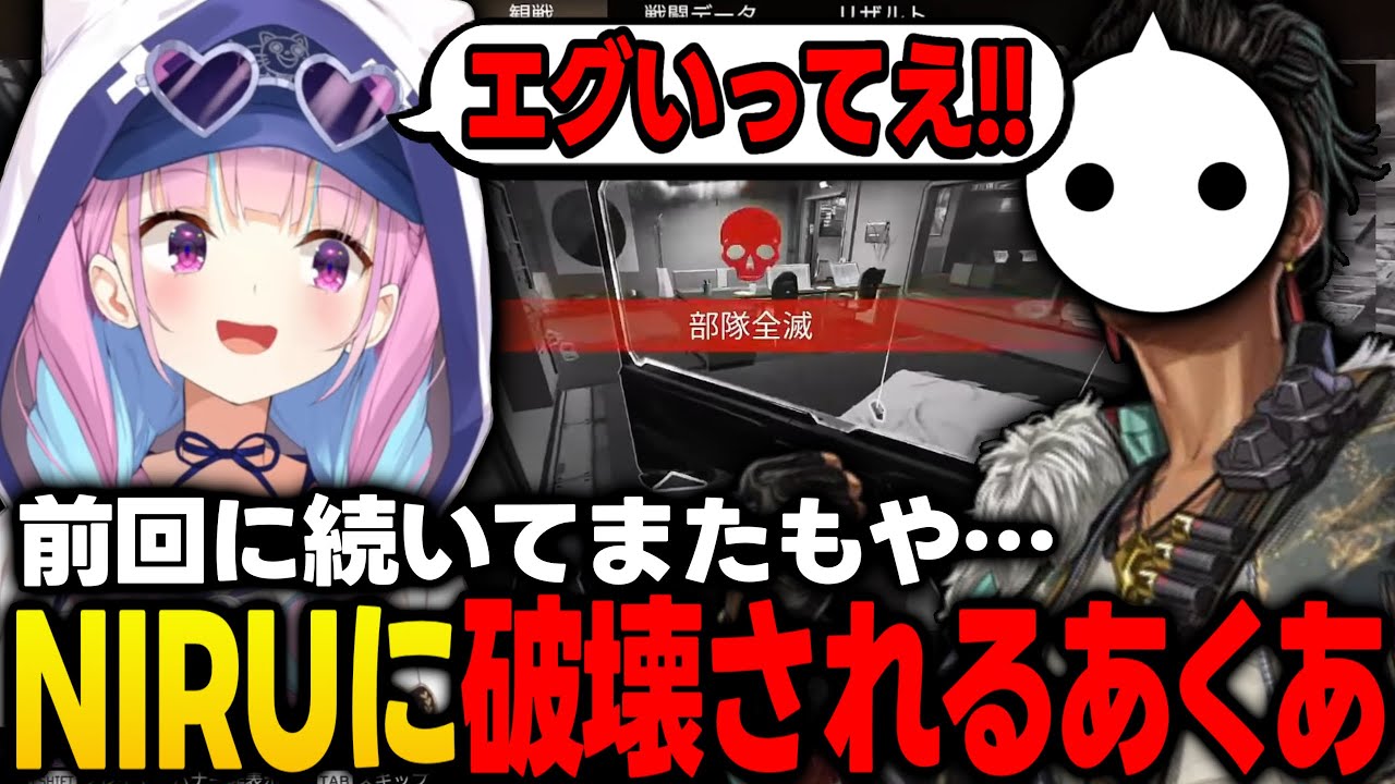 【APEX】連日でNIRUの部隊に破壊されてしまうソロマス経験者のあくたん【湊あくあ/ホロライブ/切り抜き】
