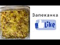 Запеканка с кабачками и курицей👌