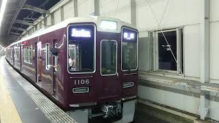 阪急電車 宝塚線 1000系 1106F 発車 豊中駅