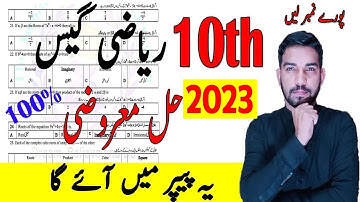 10th Class Math Guess Paper 2023 | 10th Class Math MCQs Guess Paper 2023 | Math 10th Guess 2023