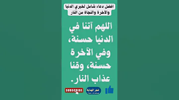 افضل دعاء شامل لخيري الدنيا والآخرة والنجاة من النار 