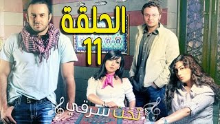 مسلسل تخت شرقي ـ الحلقة 11 الحادية عشر كاملة HD ـ Takht Sharqi