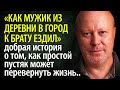 &quot;Как мужик из деревни в город ездил&quot; -добрая история о том, как пустяк может перевернуть жизнь