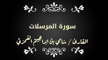 تلاوة للقارئ سامي بن ابراهيم العُمري سورة المرسلات