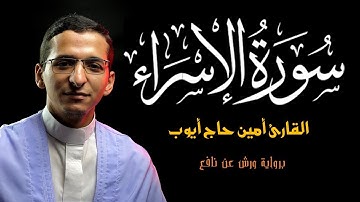 سورة الإسراء كاملة/ القارئ أمين حاج أيوب/ Surah Al israa