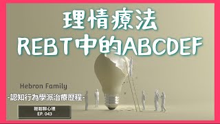 『理情療法REBT中的ABCDEF』 輕鬆聊心理043｜心情休息站 20231101