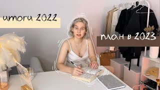 ИТОГИ 2022 И ПЛАН ХУДОЖНИКА НА 2023