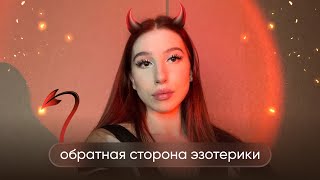 Чем опасна ЭЗОТЕРИКА | о чем не говорят