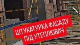 картинка: Треба штукатурити фасад під утеплювач, чи не треба? На це рахунок можете сперечатися з іншими :)