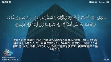 17 سورة الإسراء مترجمة بللغة اليابانية - 夜の旅章 بصوت الشيخ أحمد النفيس