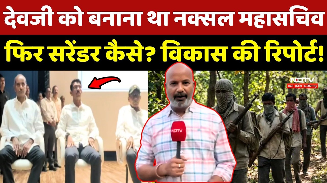 Devji बनने वाला था Naxal महासचिव फिर Surrender कैसे? Vikas Tiwari की Report! Naxalites |Chhattisgarh