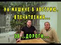 Из Москвы в Австрию на машине....Как это???