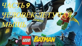 LEGO Batman The Videogame (PC) | Прохождение | Часть 9 - Человек-летучая мышь