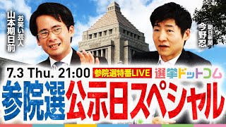 参院選がスタート！候補者や各党の動きは！？公示日スペシャルLIVE【山本期日前-選挙芸人&今野忍-朝日新聞】｜選挙ドットコム