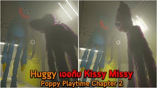 Huggy เจอกับ Kissy Missy Poppy Playtime Chapter 2