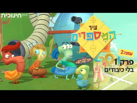 עיר המספרים 🔢 | עונה 2 | פרק 1 - בלי כיבודים