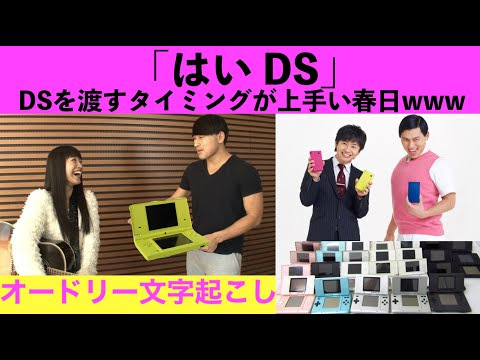 常にDSを持ち歩き、ベストタイミングで渡す春日さん【オードリー文字起こし】