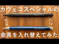 カヴェコスペシャルを着せ替えてみたらかっこよすぎたwww カヴェコスペシャルを着せ替えてみたらかっこよすぎたwww