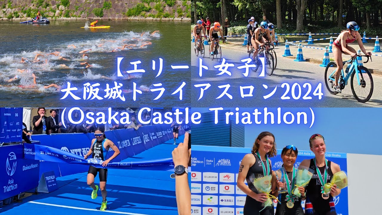 Манами Хаяси победила в соревнованиях Osaka Castle Triathlon 2024 (Elite Women's) 2024.5.26