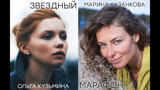 Звездный Марафон С Ольгой Кузьминой