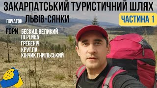 Закарпатський туристичний шлях Львів-Сянки.Гора Бескид Великий,Гребеніч,Кінчик Гнильський.30.04.22р.