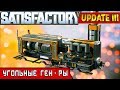 УГОЛЬНЫЕ ГЕНЕРАТОРЫ ● Игра SATISFACTORY Update 3 ● Серия #8