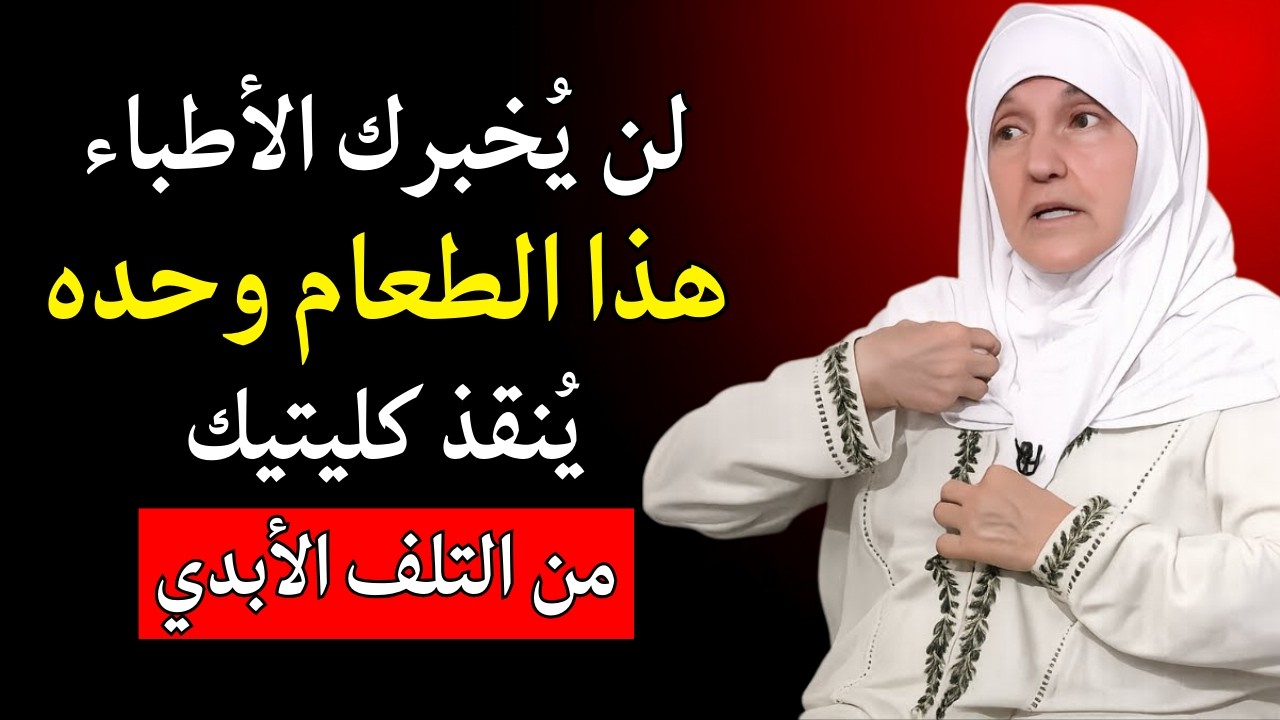 بعد الـ60، أفضل 4 أطعمة يجب أن تتناولها لطرد السموم وإصلاح الكلى بسرعة !