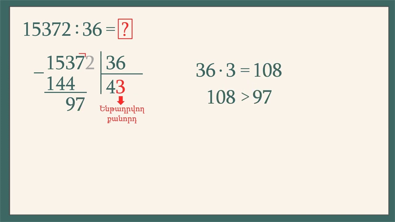 Բաժանում երկնիշ թվի վրա (մաս 3)
