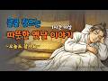 쿨쿨 잠드는 옛날 이야기 | 편안한 수면동화 | 꿀잠이야기 | 시니어 힐링 | 불면증 | 민담 | 설화 | 오늘도 잘자요