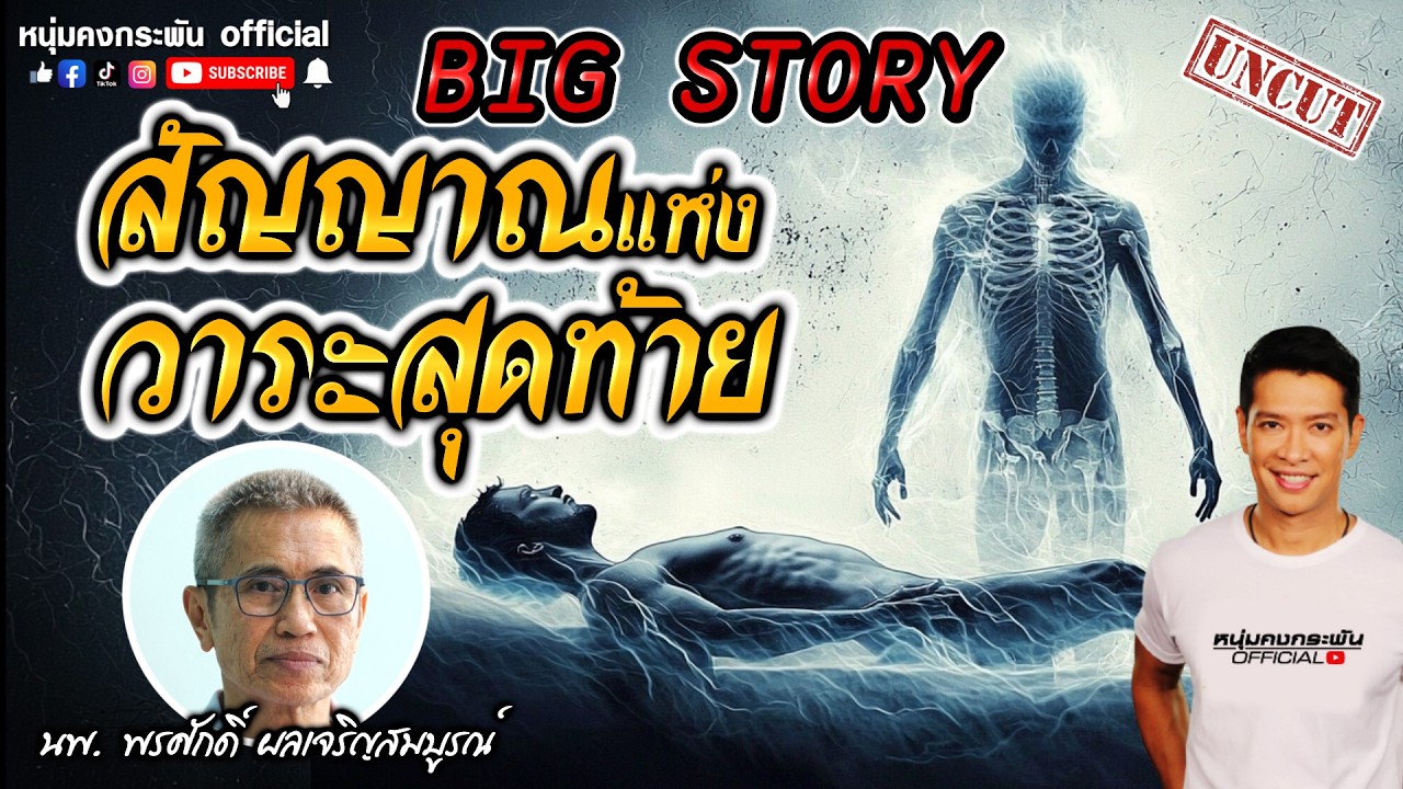 Big story | ศาสตร์แห่งวาระสุดท้าย UNCUT