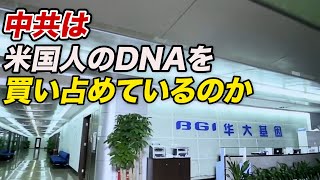 〈吹替版〉中共は米国人のDNAを買い占めているのか