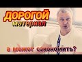 РАБОТАТЬ ДОРОГИМ МАТЕРИАЛОМ ИЛИ ВЕРНУТЬСЯ В БЮДЖЕТ? #ошибкиремонта