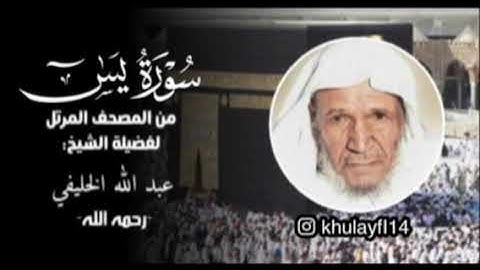 سورة يس كاملة للشيخ عبدالله الخليفي من المصحف المرتل لاول مره ينشر
