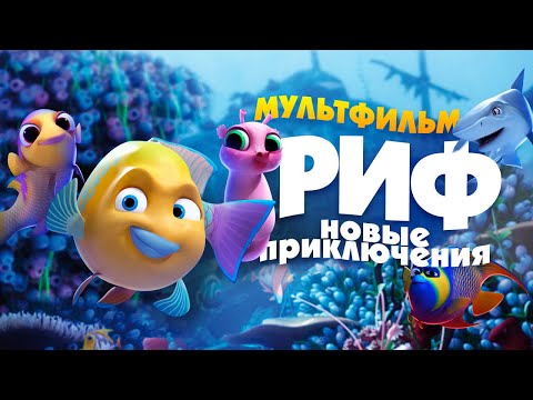 Мультфильм про рыба