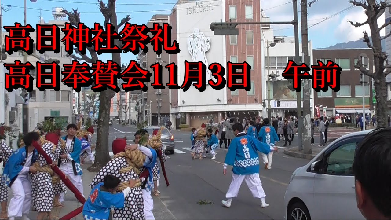 高日神社祭礼　高日奉賛会　11月3日　午前町廻り
