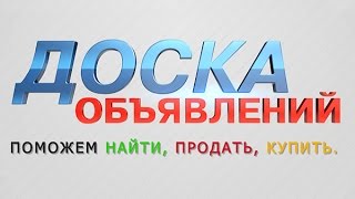 Доска объявлений 09.06.2016 Доска объявлений 09.06.2016
