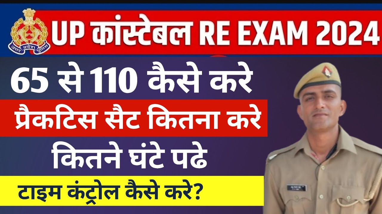 Up Police Exam kaise Clear kare | यूपी पुलिस पेपर | Up police Exam Date ...
