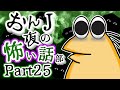 【怖い話】怨J 夜の怖い話部　Part25【2ch怖い話スレまとめ】【ゆっくり】【なんJ・おんJ】【朗読】