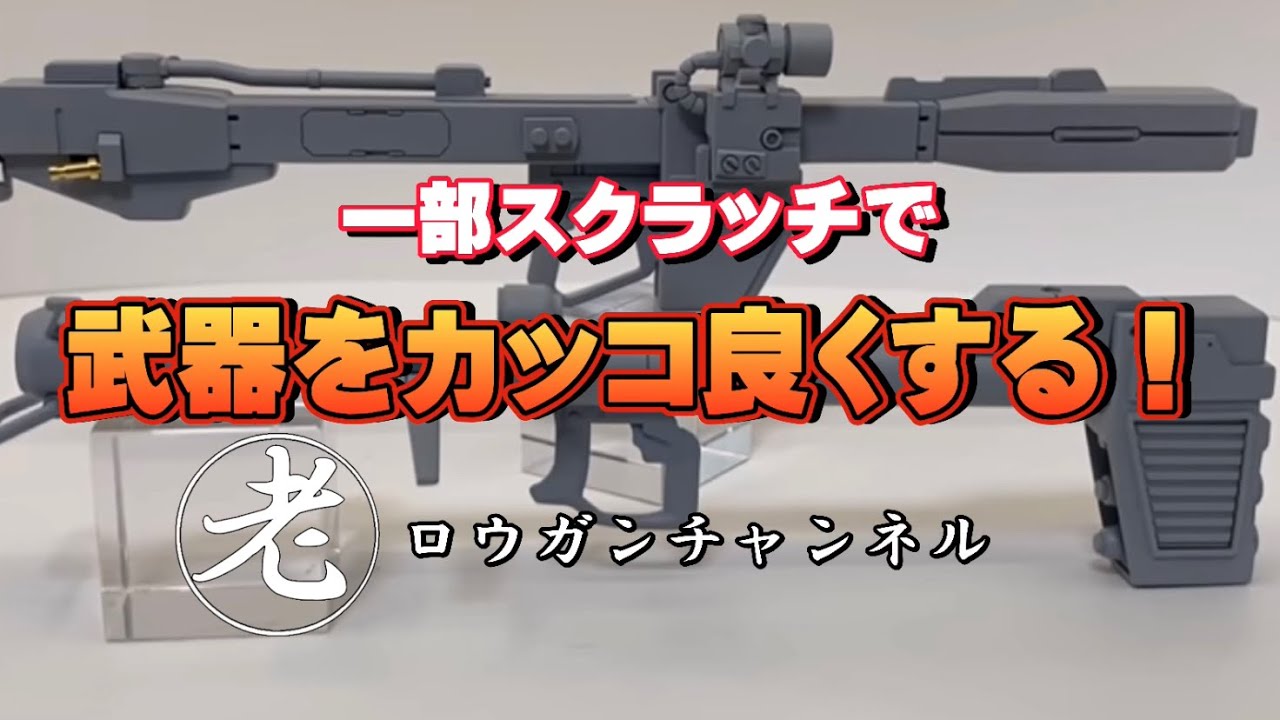 スクラッチでビシっと決まる！武器のディテールアップ