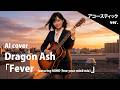Dragon Ash 「Fever - featuring MIHO(free your mind mix)」 AI Cover - アコースティック ver.