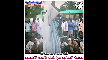 من ضلالات التجانية كتاب الإفادة الأحمدية الشيخ شهاب عوض 